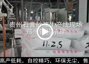 廣西預(yù)拌砂漿生產(chǎn)線、貴州輕質(zhì)抹灰磷石膏砂漿設(shè)備、塞爾維亞瓷磚膠生產(chǎn)線現(xiàn)場(chǎng)