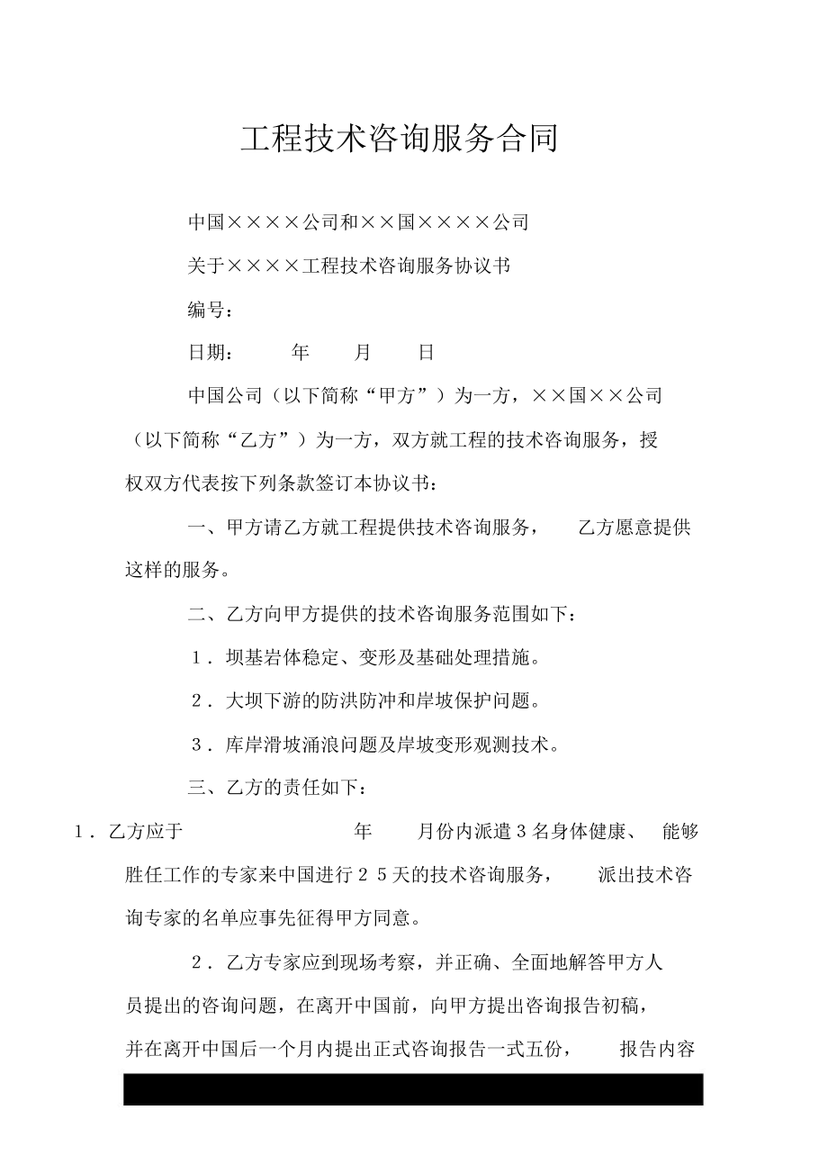 工程技術(shù)咨詢服務(wù)合同